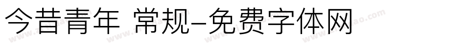 今昔青年 常规字体转换